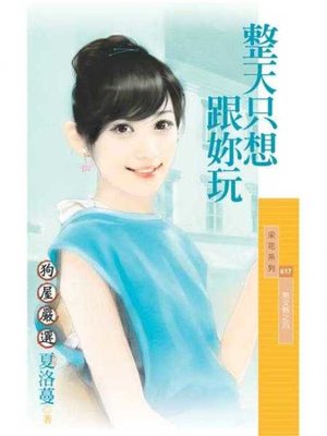 cover image of 整天只想跟妳玩【熟女熱之四】